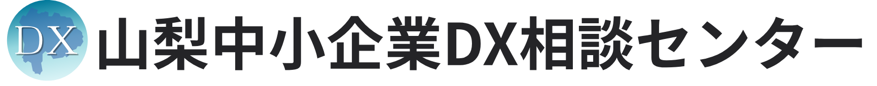 山梨中小企業DX相談センター